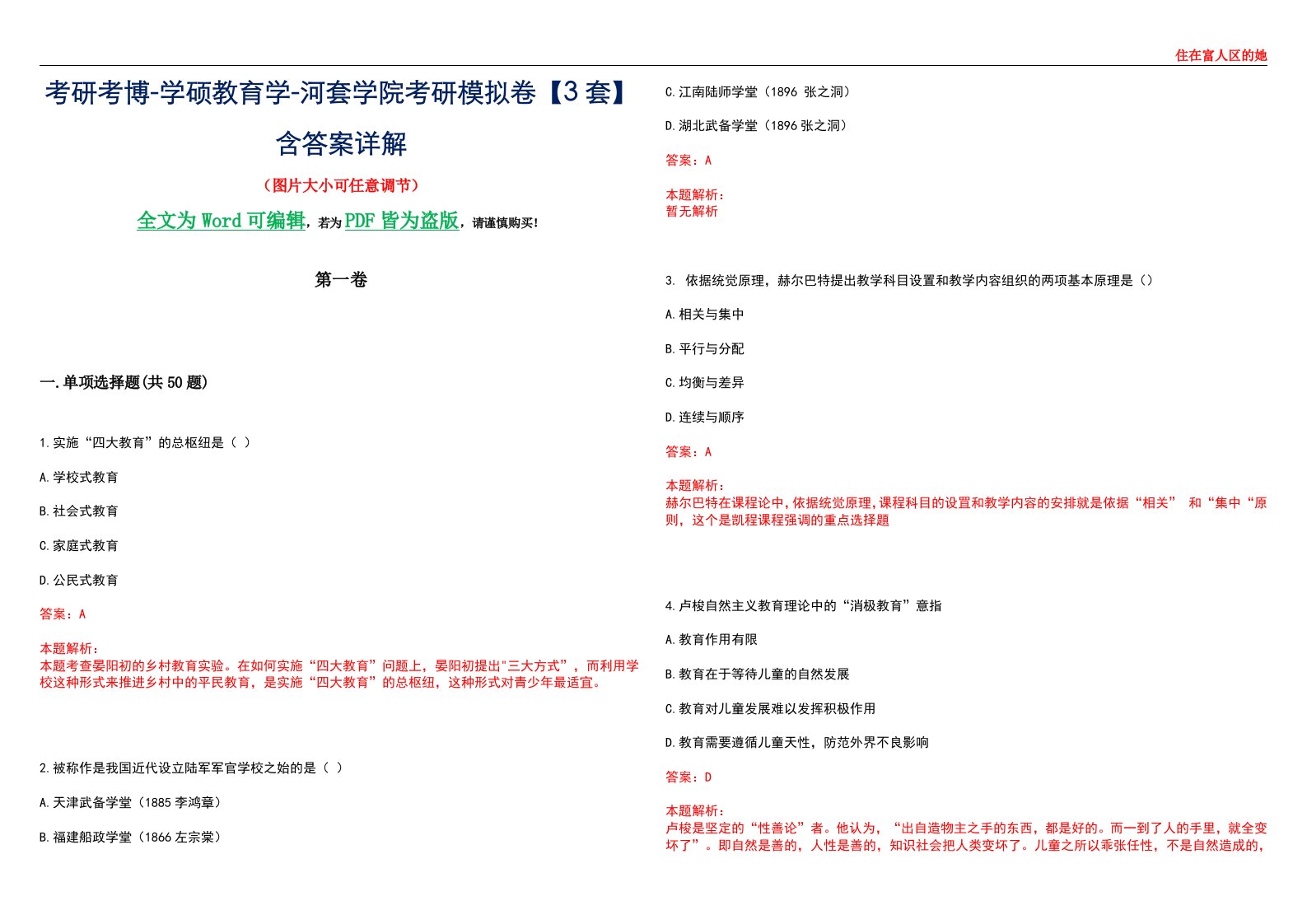 考研考博-学硕教育学-河套学院考研模拟卷II【3套】含答案详解