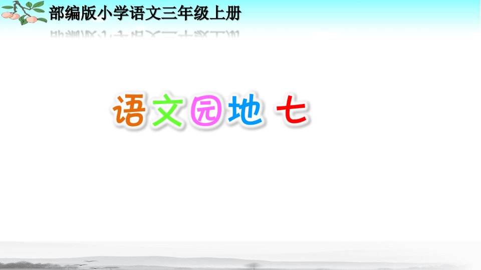 部编人教版三年级语文上册语文园地七优秀课件市公开课一等奖市赛课获奖课件