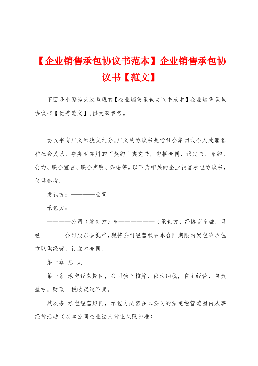 【企业销售承包协议书范本】企业销售承包协议书