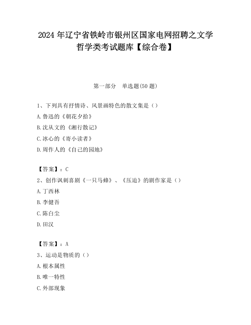 2024年辽宁省铁岭市银州区国家电网招聘之文学哲学类考试题库【综合卷】