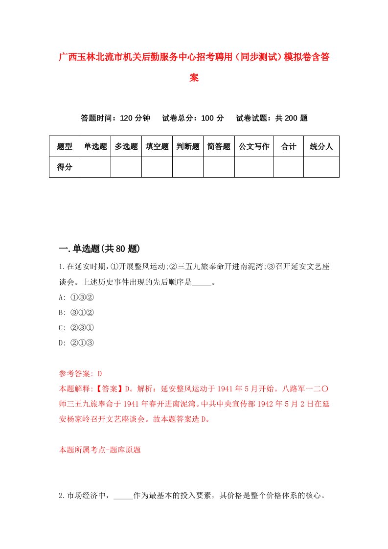 广西玉林北流市机关后勤服务中心招考聘用同步测试模拟卷含答案2