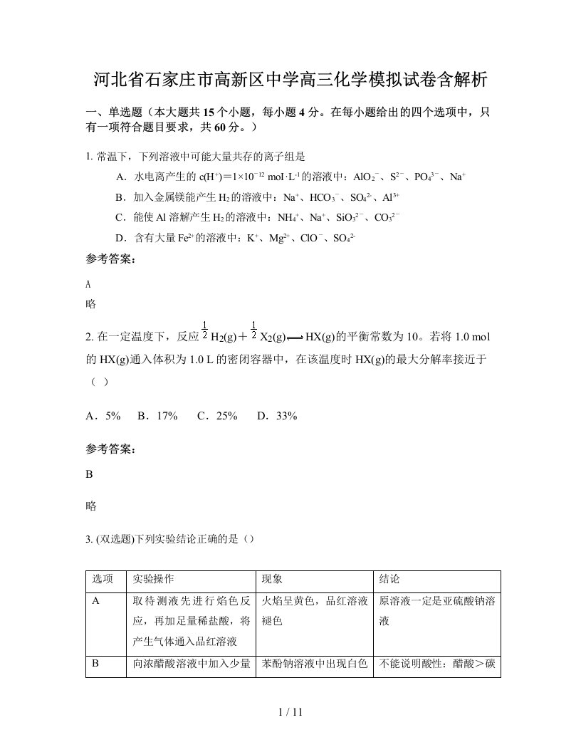 河北省石家庄市高新区中学高三化学模拟试卷含解析