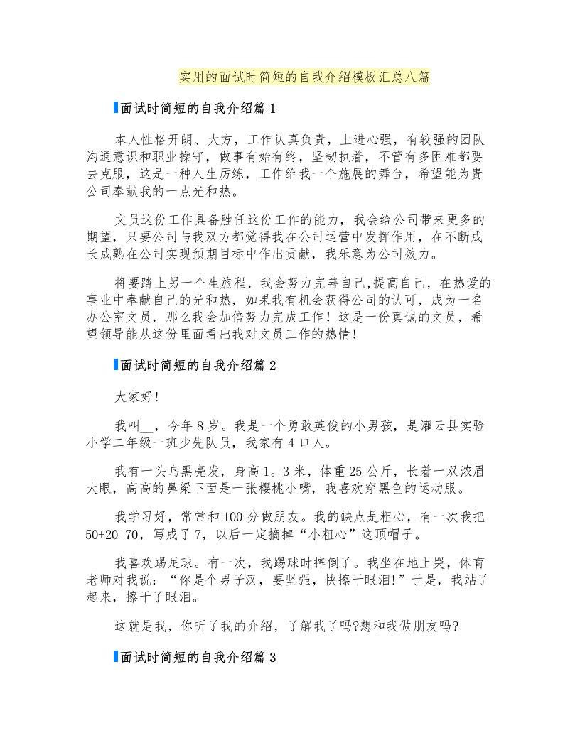 实用的面试时简短的自我介绍模板汇总八篇