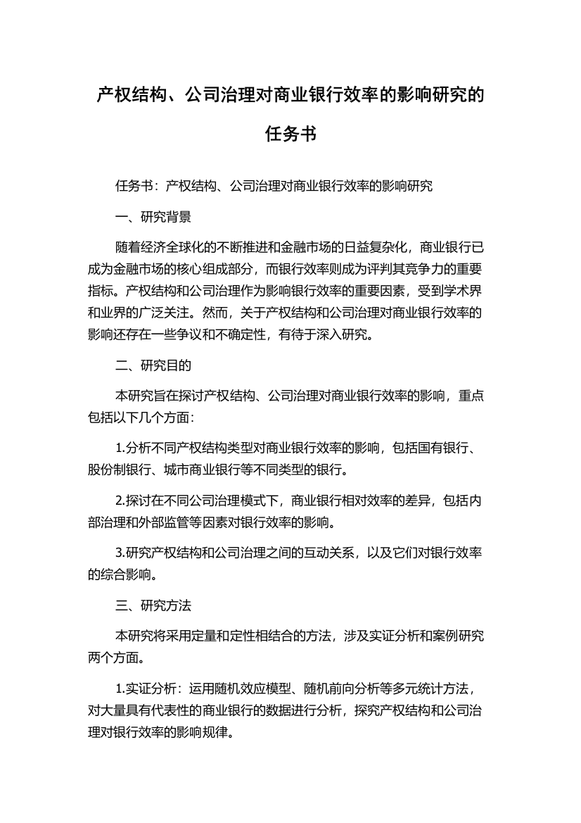 产权结构、公司治理对商业银行效率的影响研究的任务书