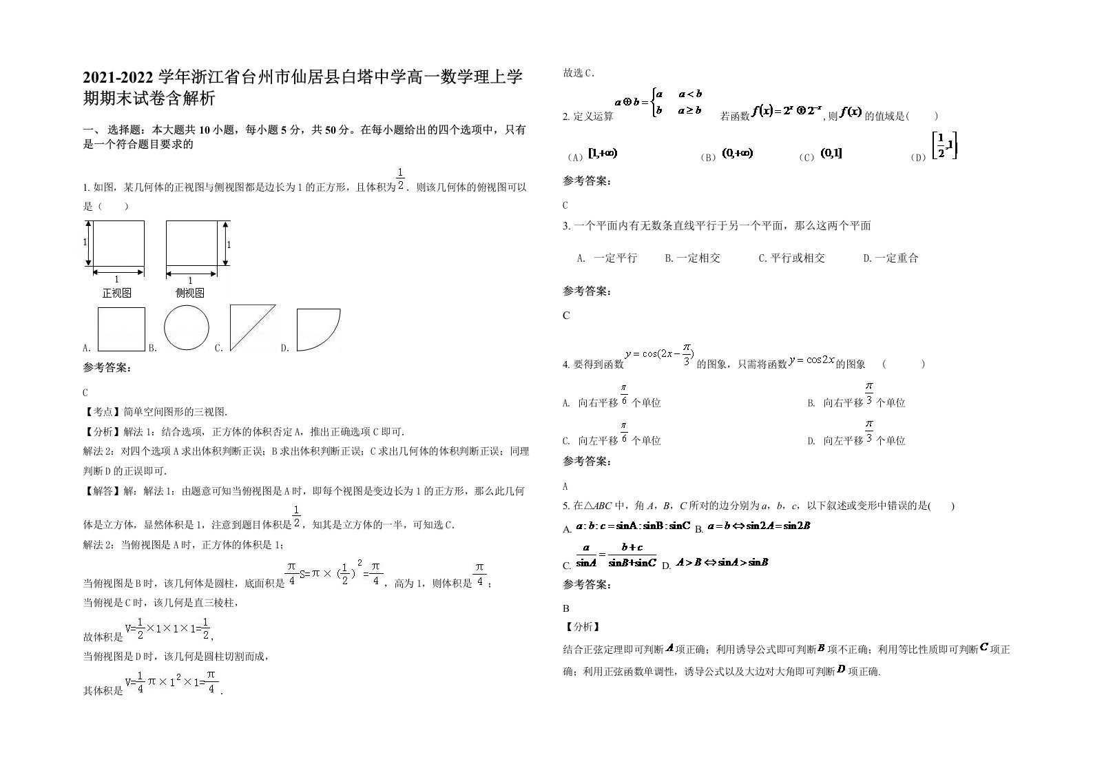 2021-2022学年浙江省台州市仙居县白塔中学高一数学理上学期期末试卷含解析