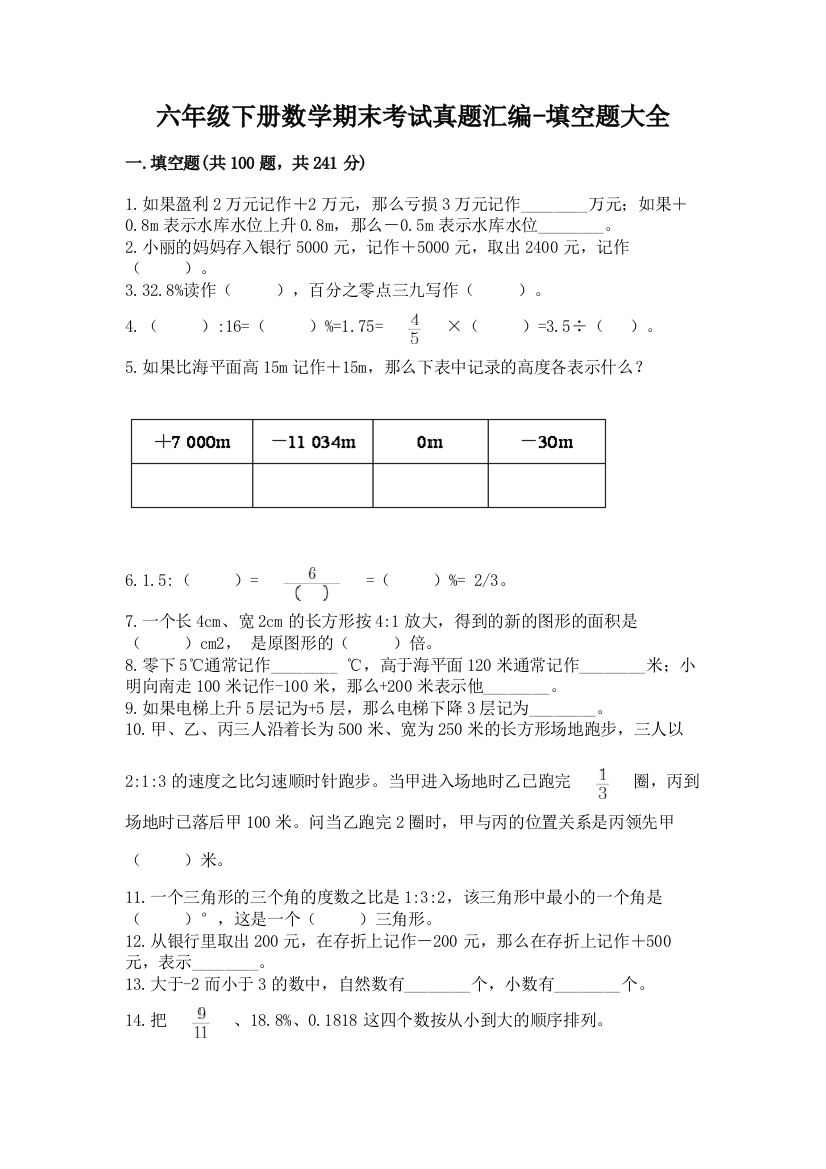 六年级下册数学期末考试真题汇编-填空题大全带答案【实用】