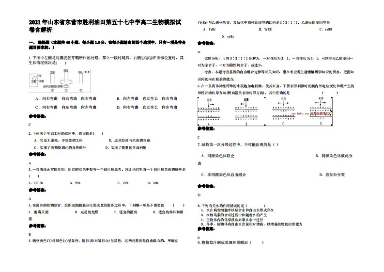 2021年山东省东营市胜利油田第五十七中学高二生物模拟试卷含解析