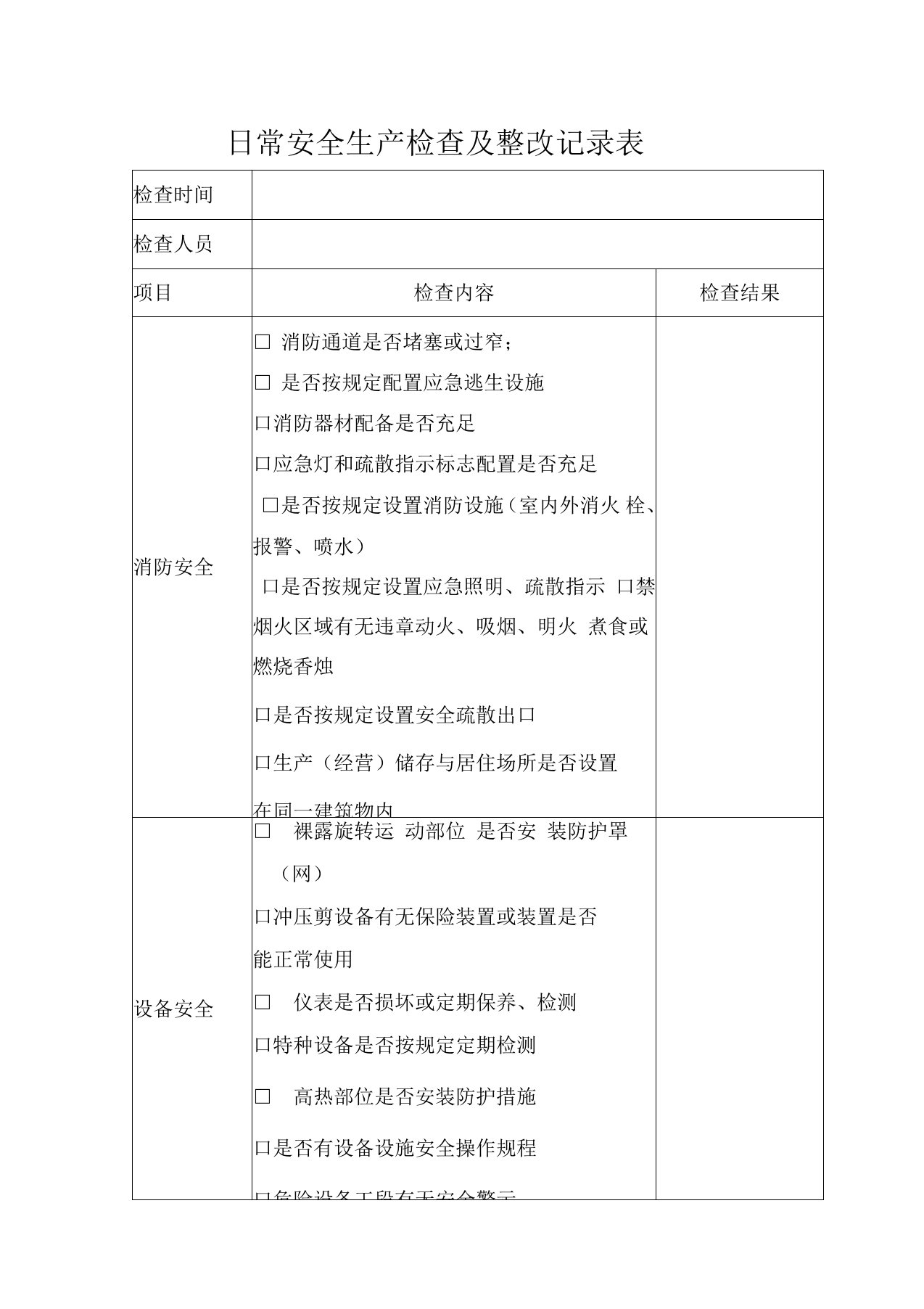 公司企业日常安全生产检查记录表