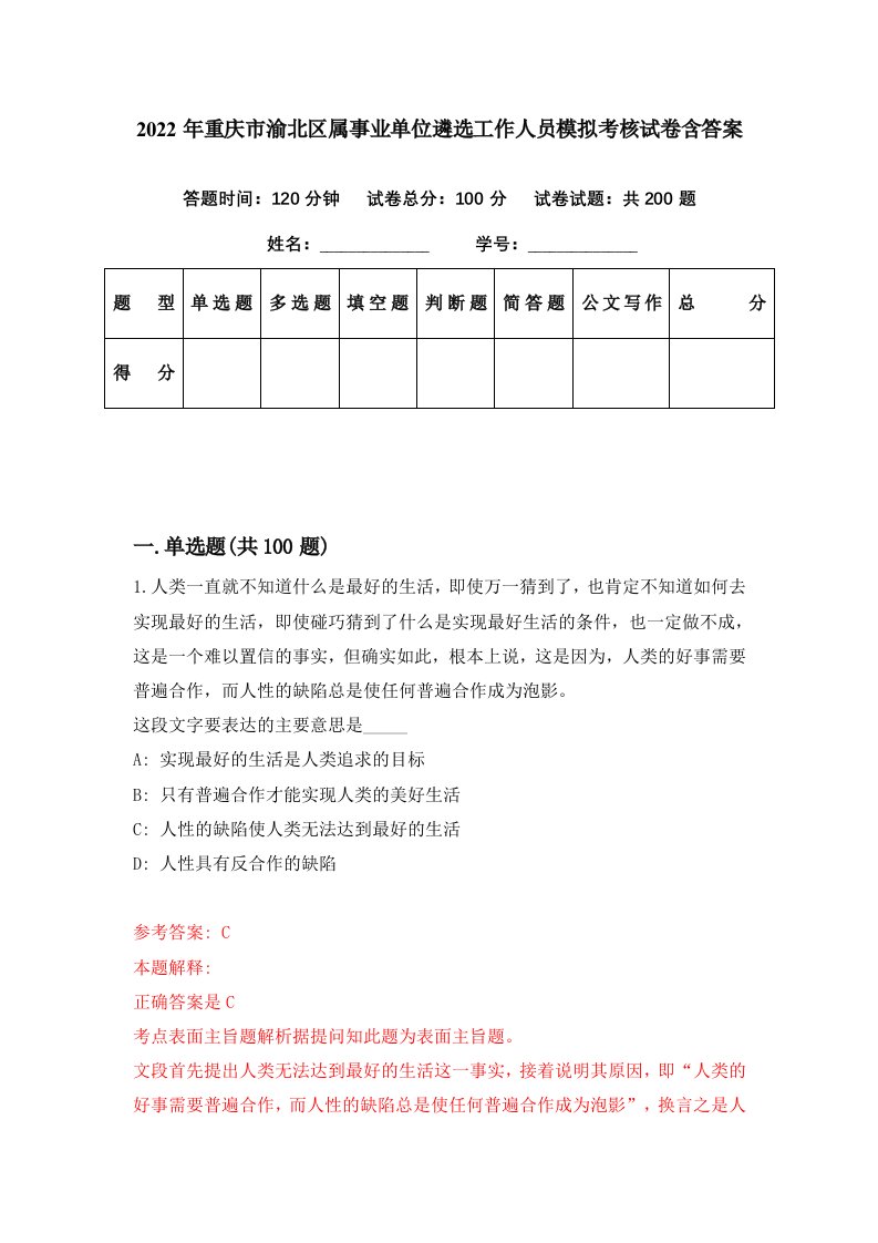 2022年重庆市渝北区属事业单位遴选工作人员模拟考核试卷含答案0