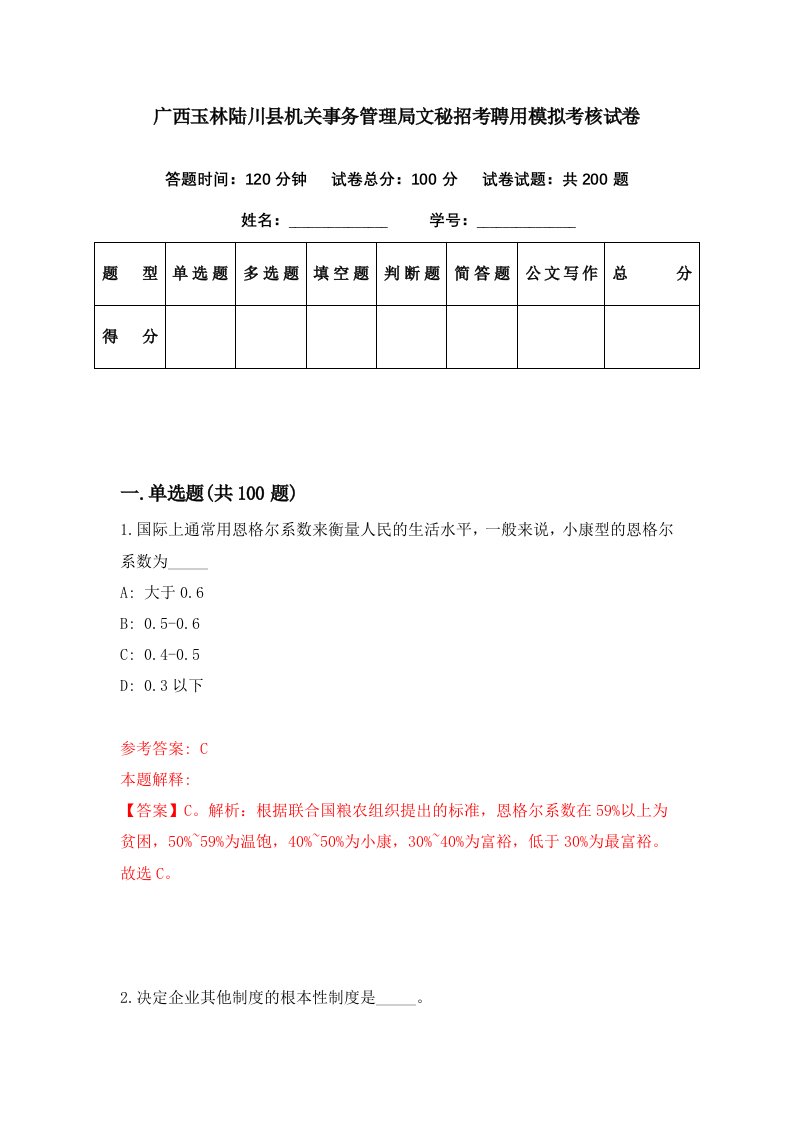 广西玉林陆川县机关事务管理局文秘招考聘用模拟考核试卷1