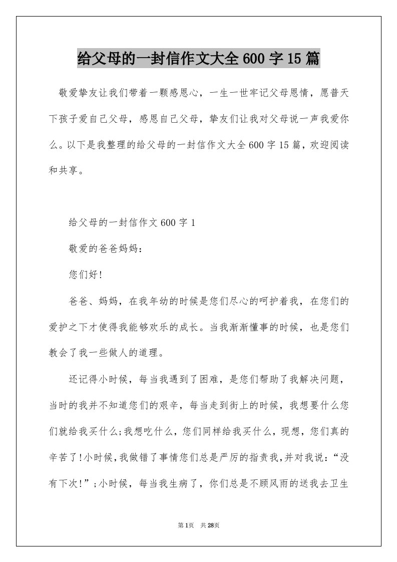 给父母的一封信作文大全600字15篇