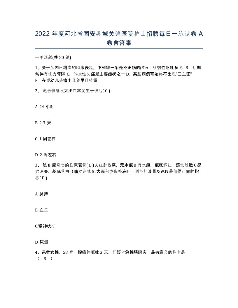 2022年度河北省固安县城关镇医院护士招聘每日一练试卷A卷含答案