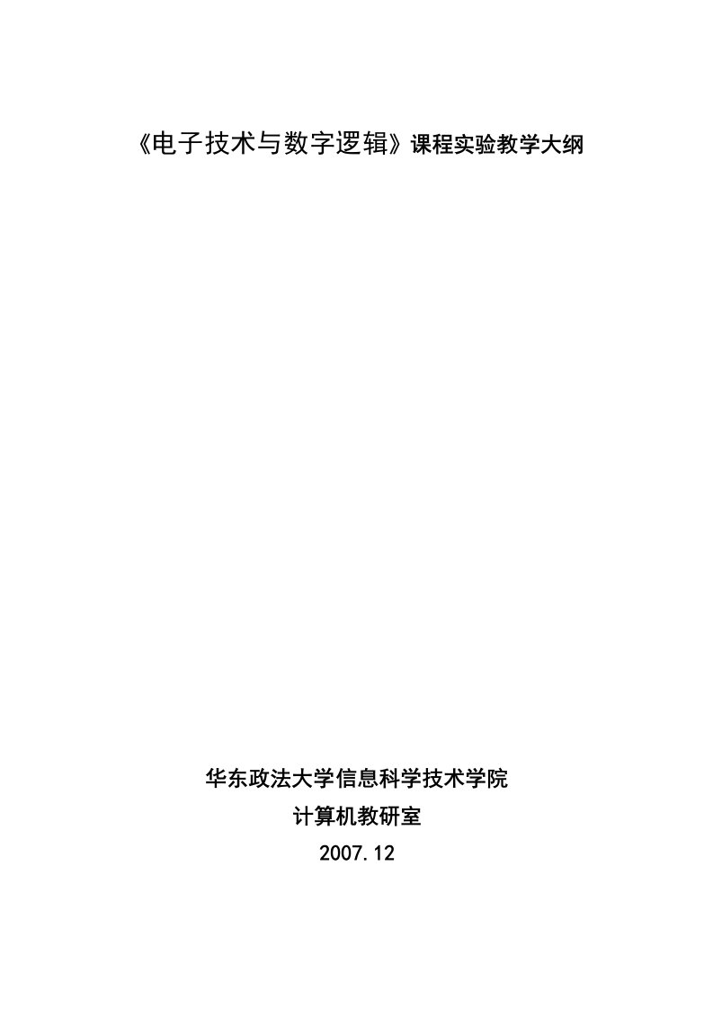 《电子技术与数字逻辑》课程实验教学大纲修订