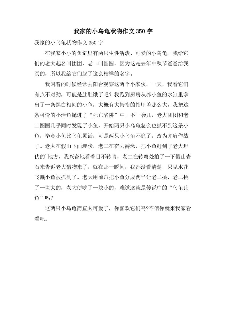 我家的小乌龟状物作文350字