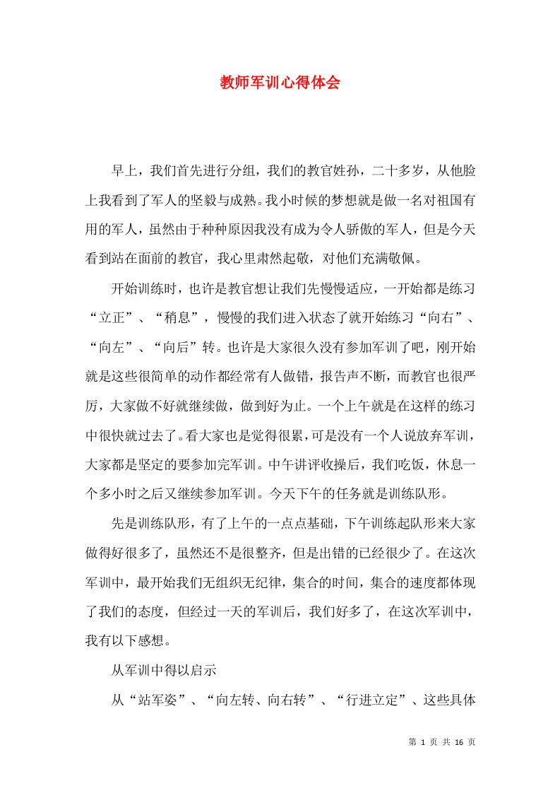 教师军训心得体会