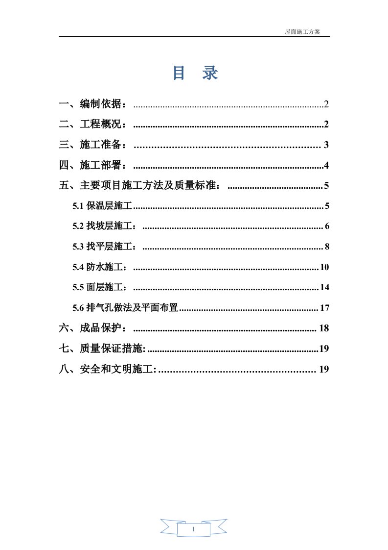 北京某高层框剪结构住宅楼屋面施工方案(SBS卷材防水、热熔法施工)