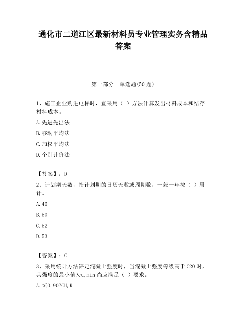 通化市二道江区最新材料员专业管理实务含精品答案