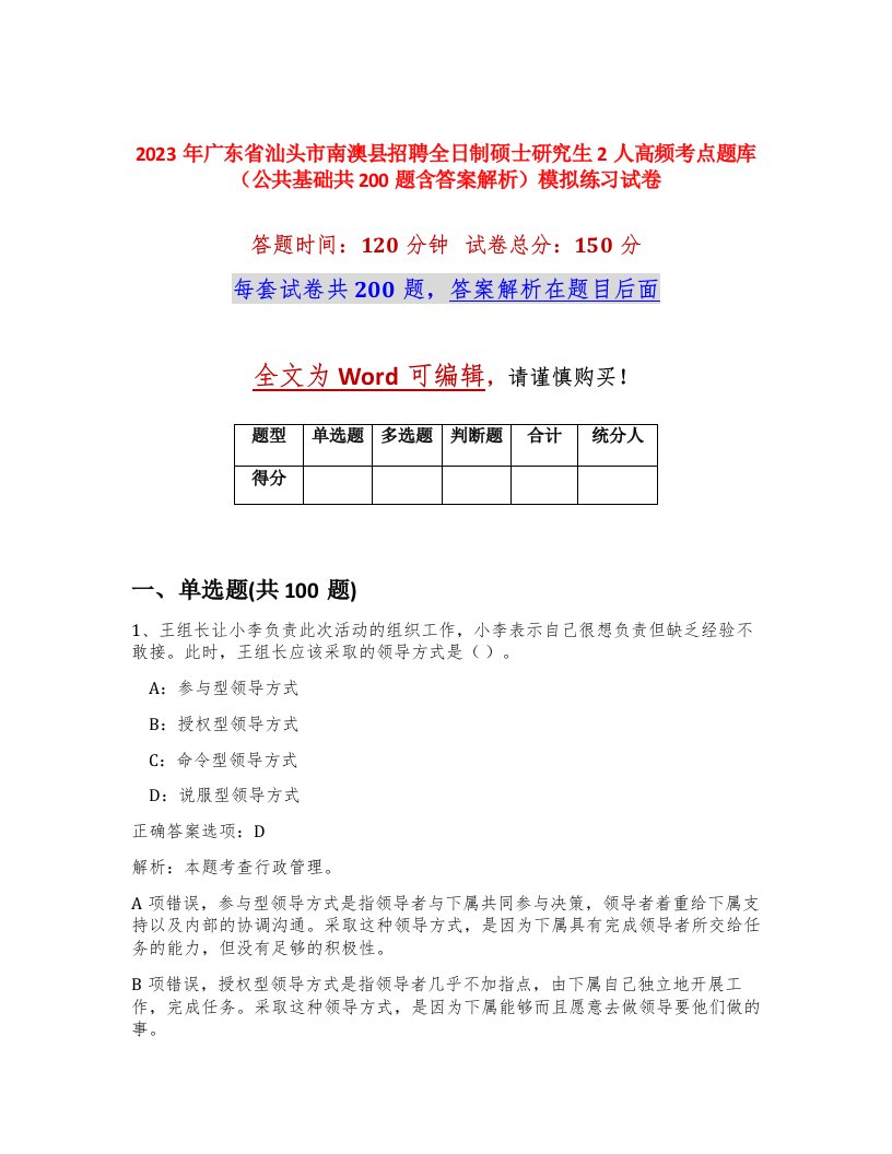 2023年广东省汕头市南澳县招聘全日制硕士研究生2人高频考点题库公共基础共200题含答案解析模拟练习试卷