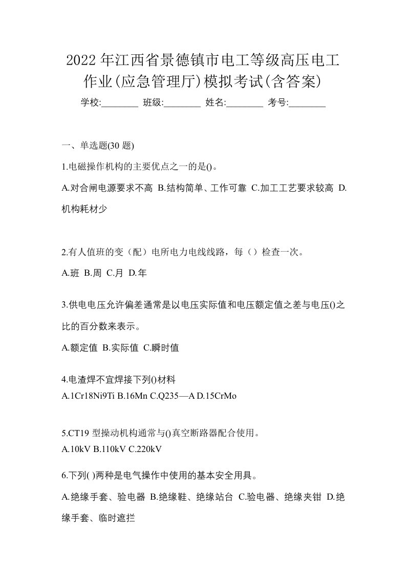 2022年江西省景德镇市电工等级高压电工作业应急管理厅模拟考试含答案