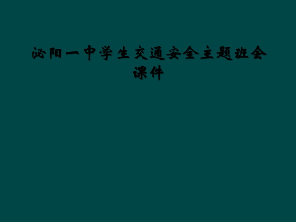 泌阳一中学生交通安全主题班会课件