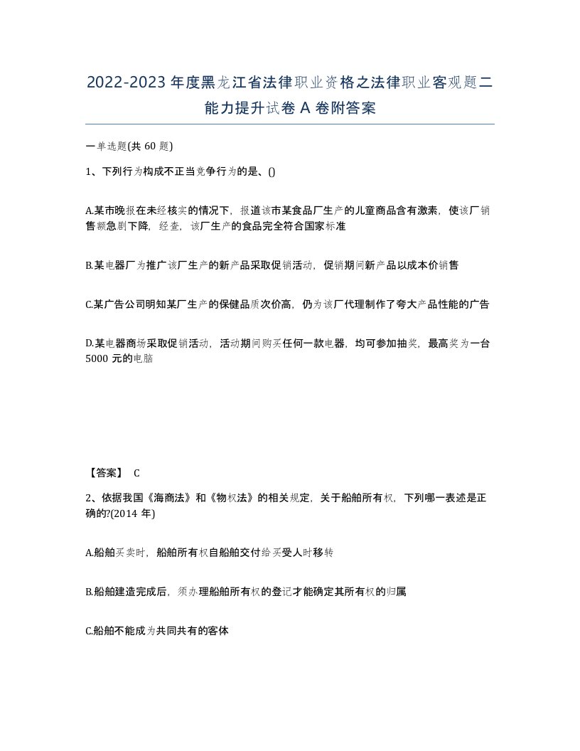 2022-2023年度黑龙江省法律职业资格之法律职业客观题二能力提升试卷A卷附答案