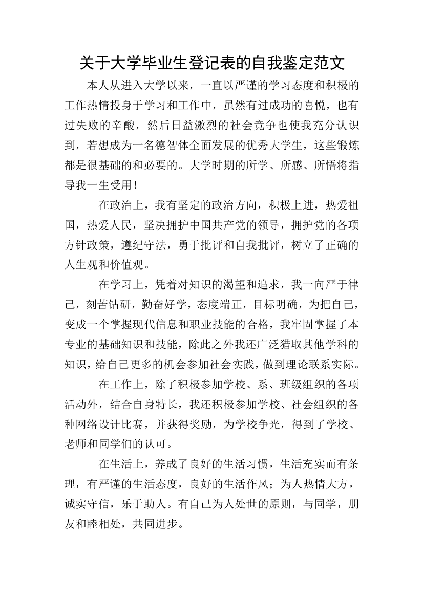 关于大学毕业生登记表的自我鉴定范文