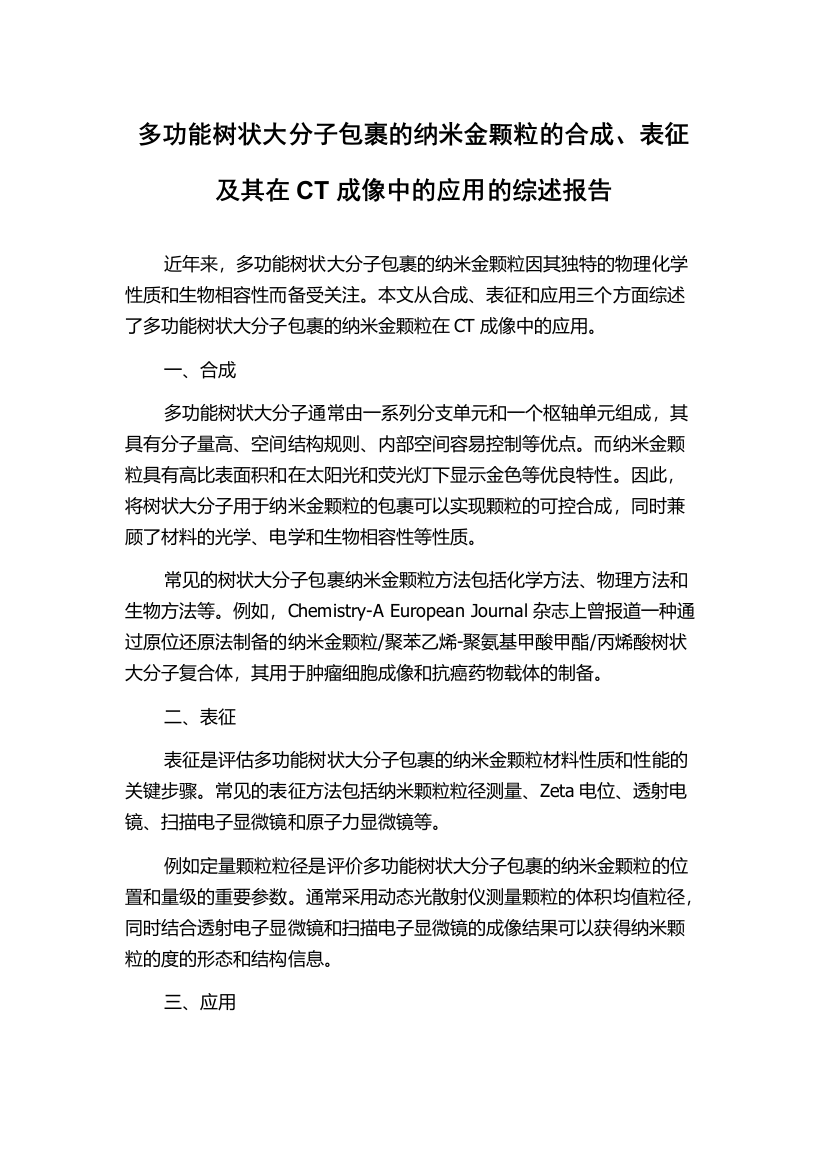 多功能树状大分子包裹的纳米金颗粒的合成、表征及其在CT成像中的应用的综述报告