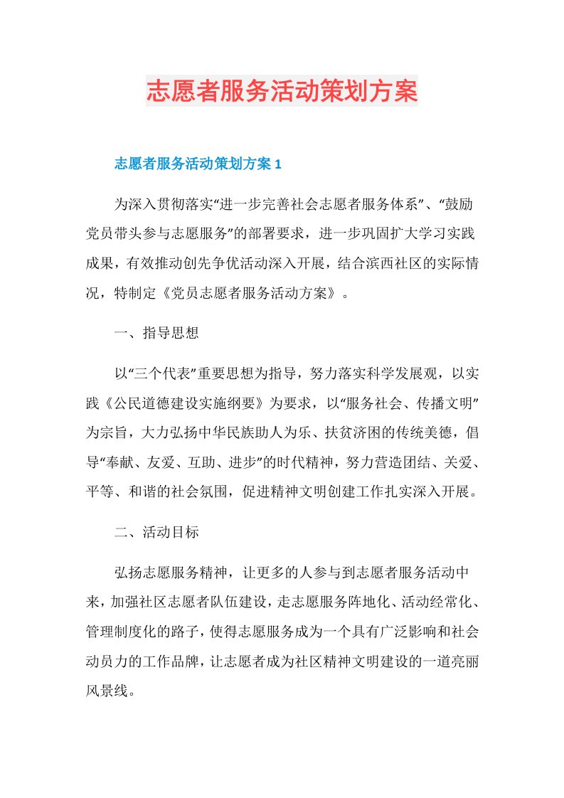 志愿者服务活动策划方案