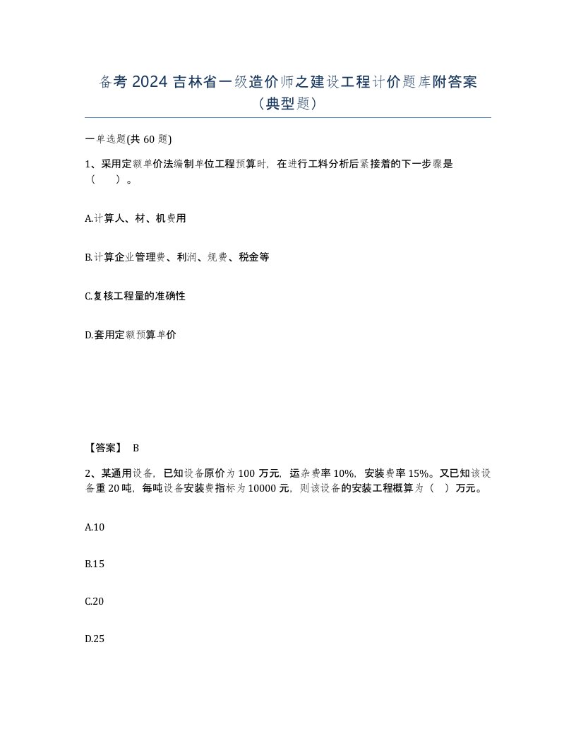 备考2024吉林省一级造价师之建设工程计价题库附答案典型题