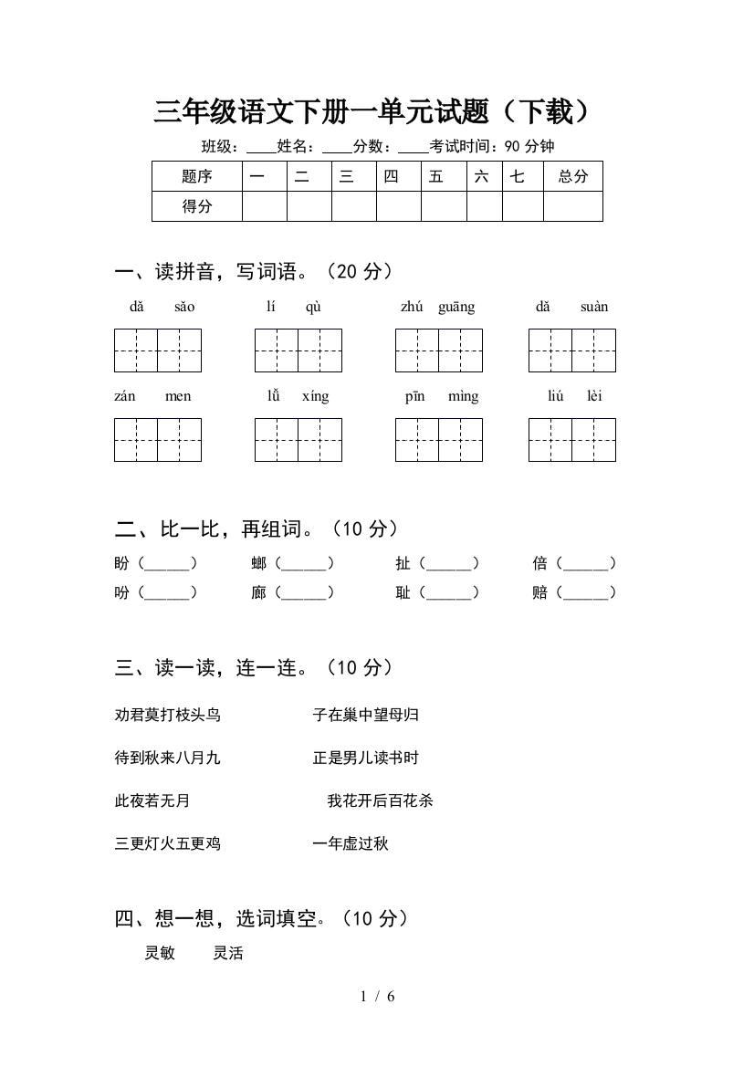 三年级语文下册一单元试题(下载)