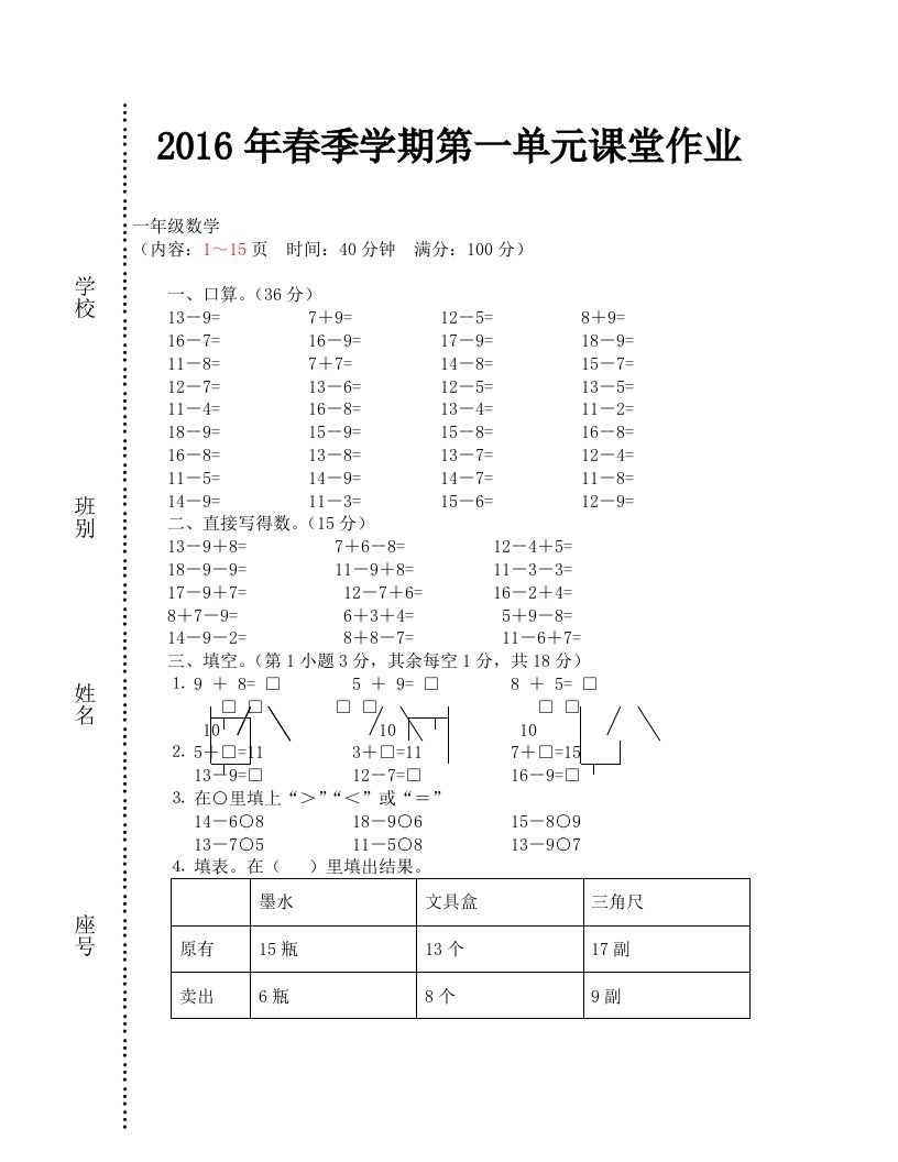 春季学期苏教版一年级数学第一单元练习题通用