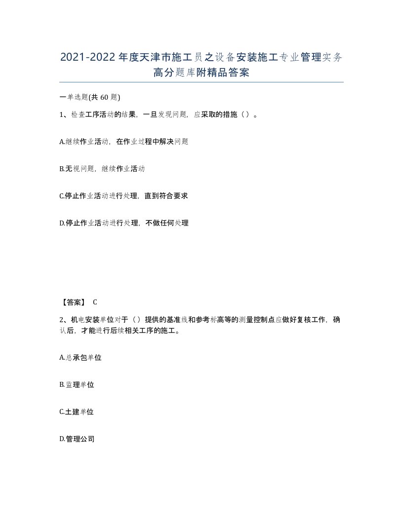 2021-2022年度天津市施工员之设备安装施工专业管理实务高分题库附答案