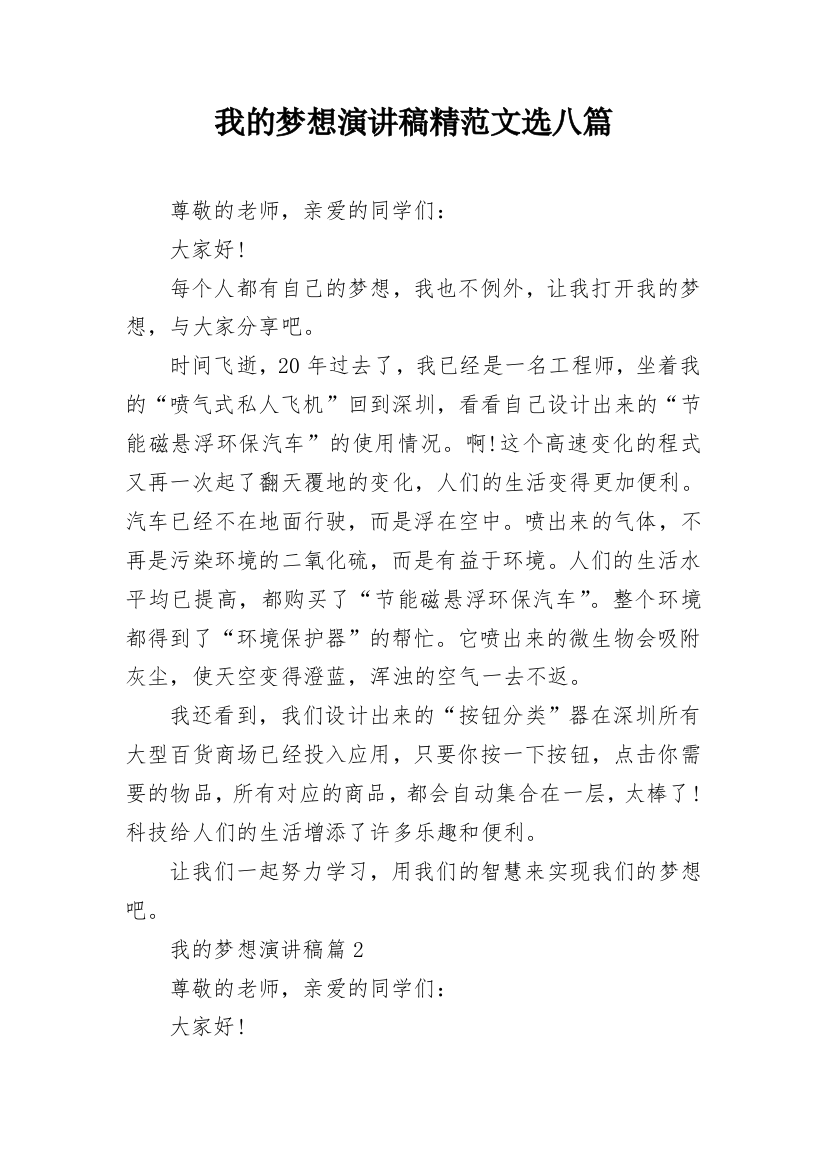 我的梦想演讲稿精范文选八篇