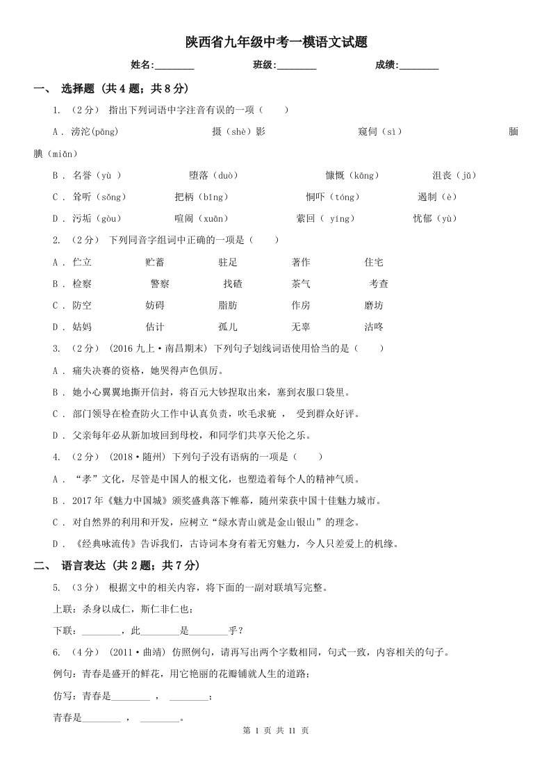 陕西省九年级中考一模语文试题