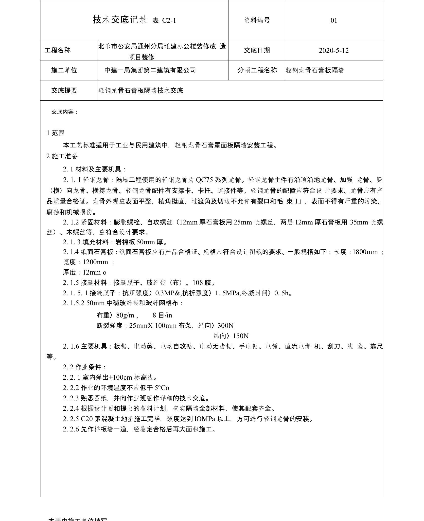 轻钢龙骨隔墙技术交底