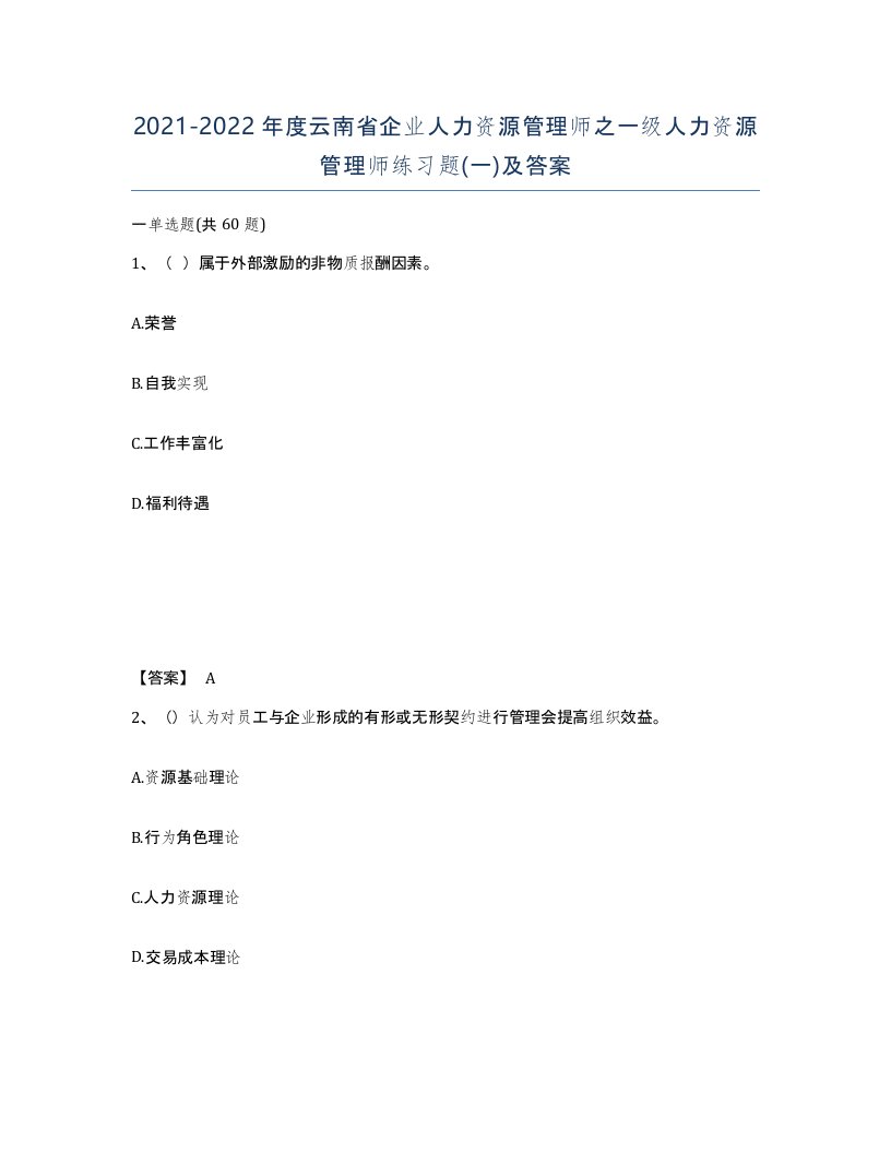 2021-2022年度云南省企业人力资源管理师之一级人力资源管理师练习题一及答案