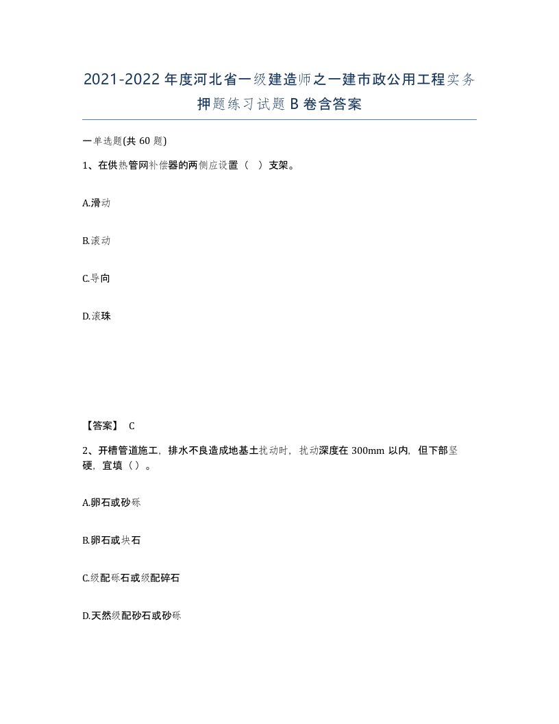 2021-2022年度河北省一级建造师之一建市政公用工程实务押题练习试题B卷含答案