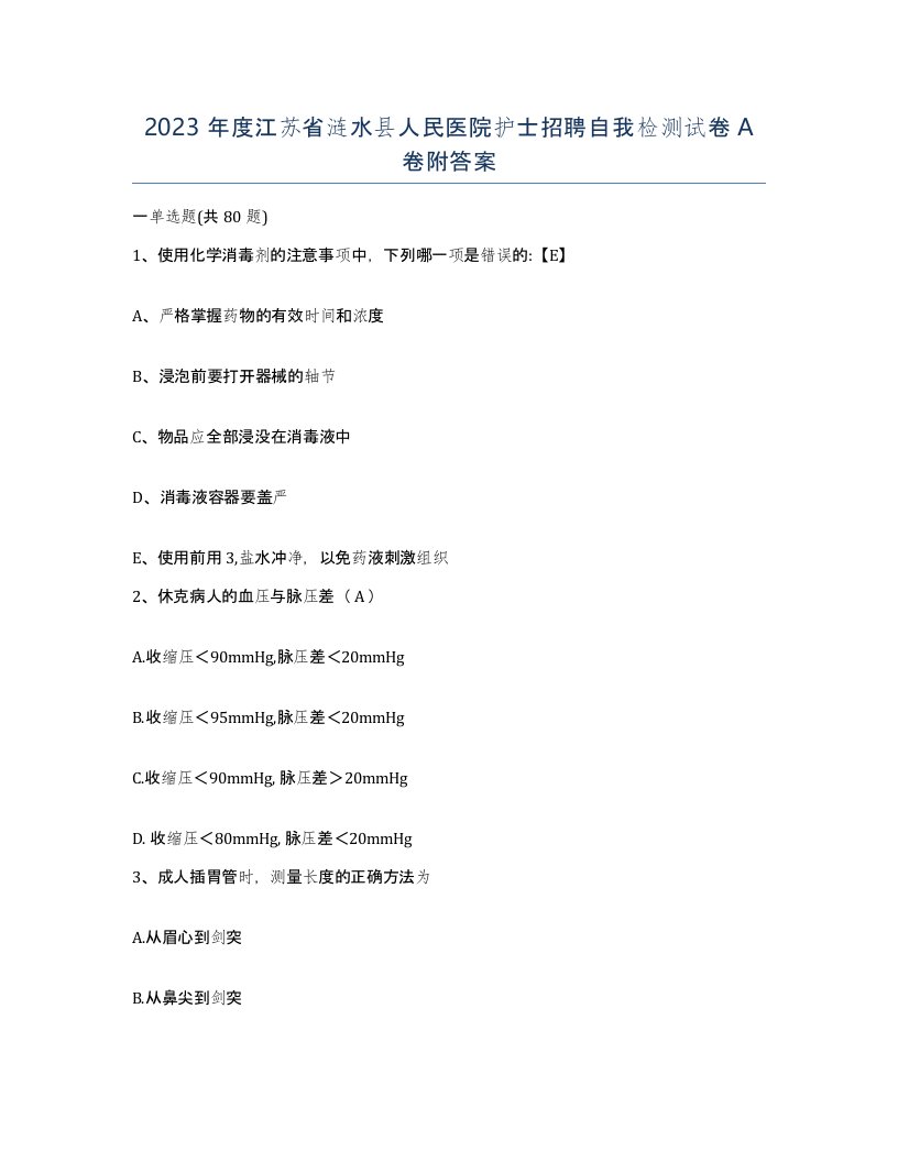 2023年度江苏省涟水县人民医院护士招聘自我检测试卷A卷附答案