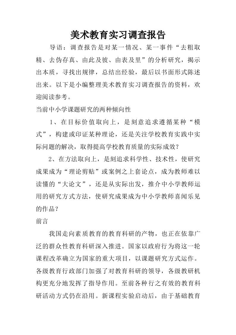 美术教育实习调查报告.doc