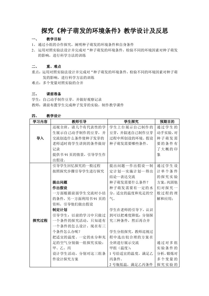 探究种子萌发的环境条件教学设计及反思