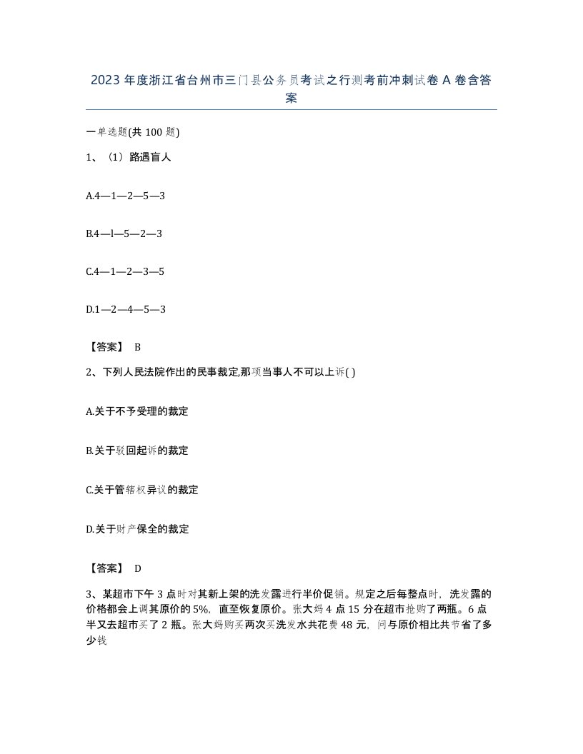 2023年度浙江省台州市三门县公务员考试之行测考前冲刺试卷A卷含答案