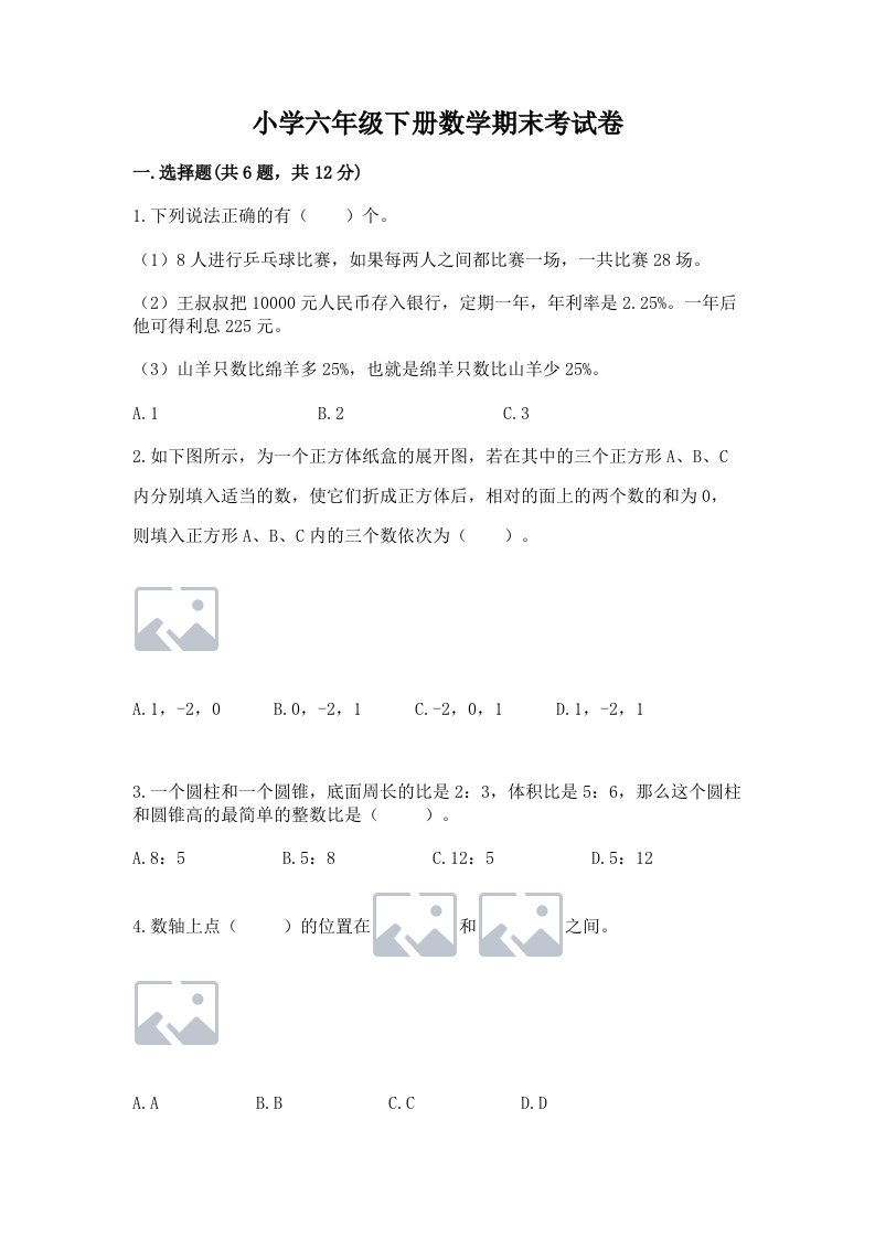 小学六年级下册数学期末考试卷及参考答案【综合卷】