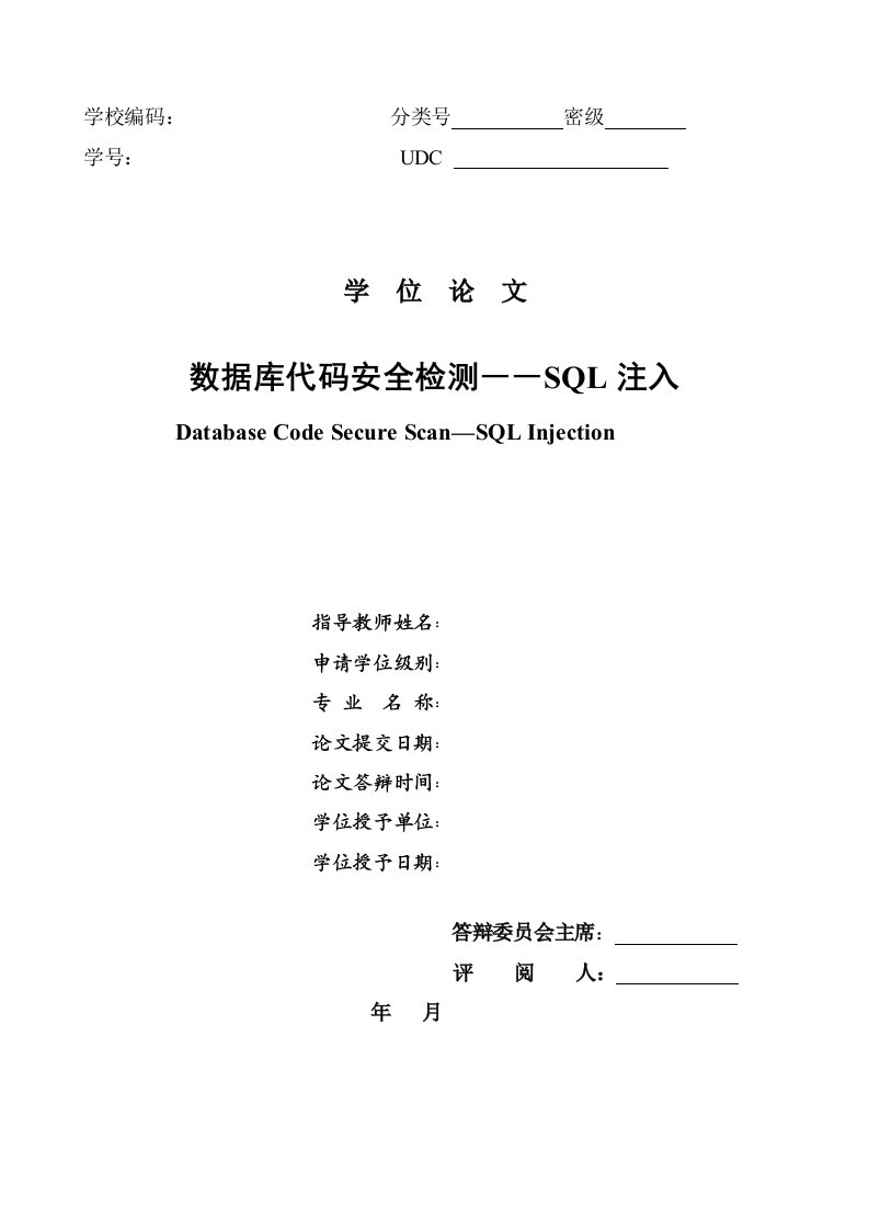 数据库代码安全检测――SQL注入-毕业论文