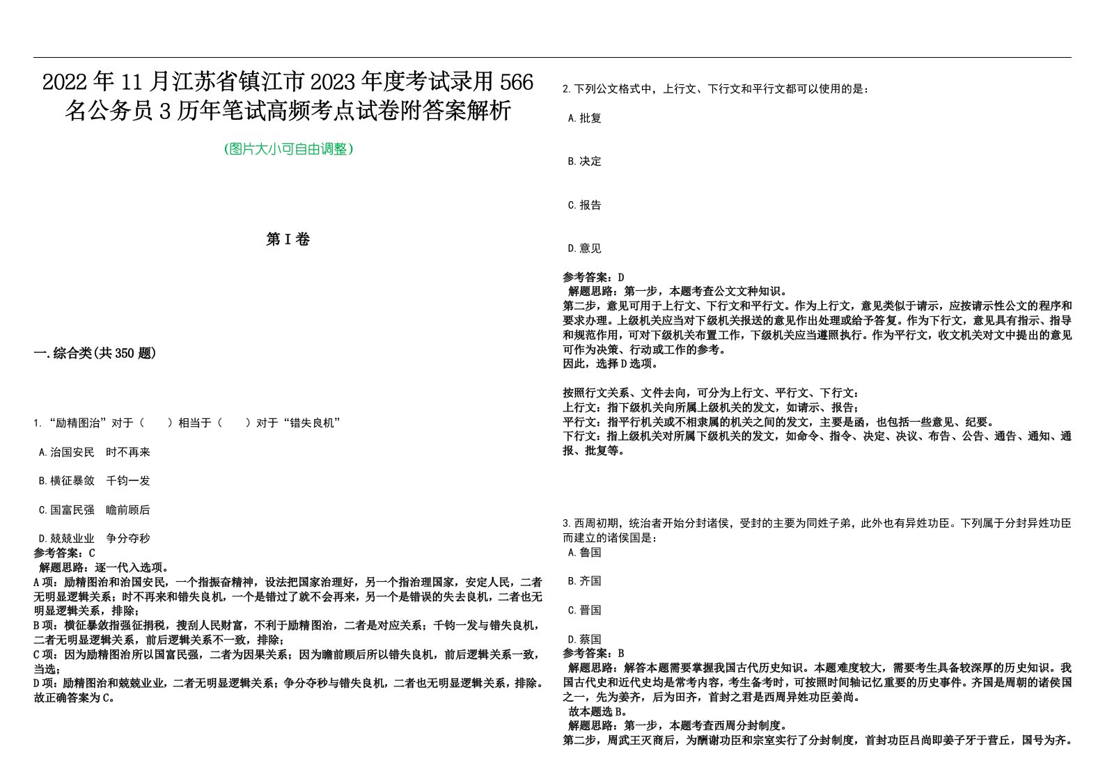 2022年11月江苏省镇江市2023年度考试录用566名公务员3历年笔试高频考点试卷附答案解析