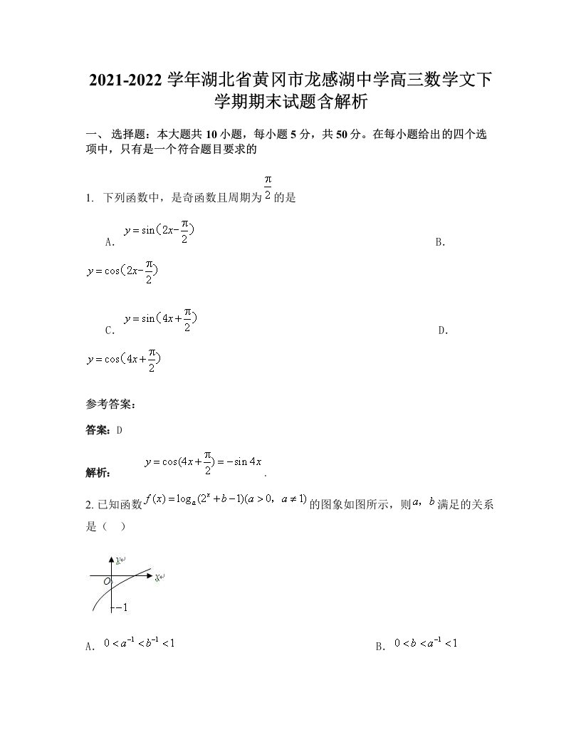 2021-2022学年湖北省黄冈市龙感湖中学高三数学文下学期期末试题含解析