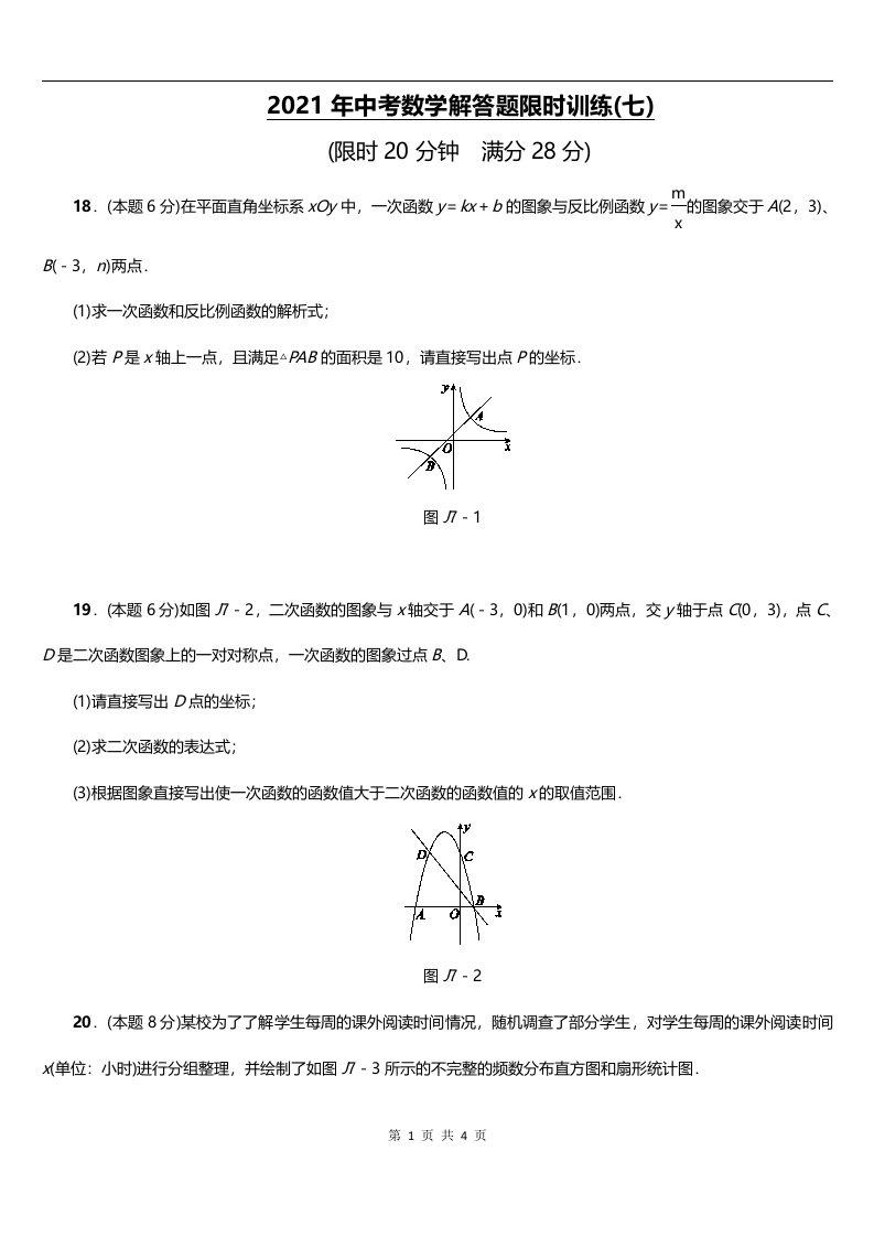 中考数学解答题限时训练七