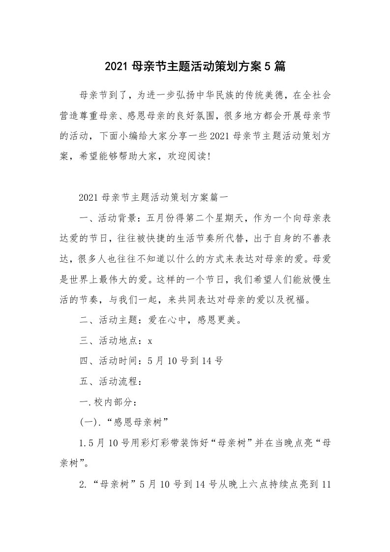 办公文秘_2021母亲节主题活动策划方案5篇