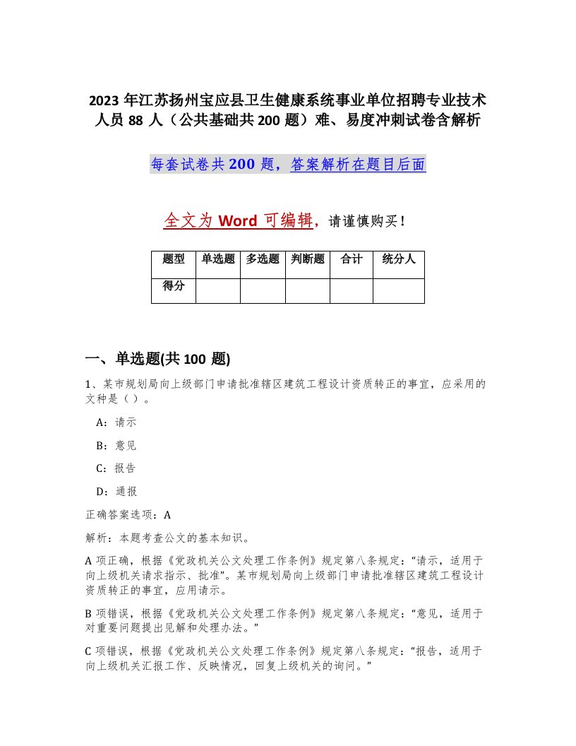 2023年江苏扬州宝应县卫生健康系统事业单位招聘专业技术人员88人公共基础共200题难易度冲刺试卷含解析