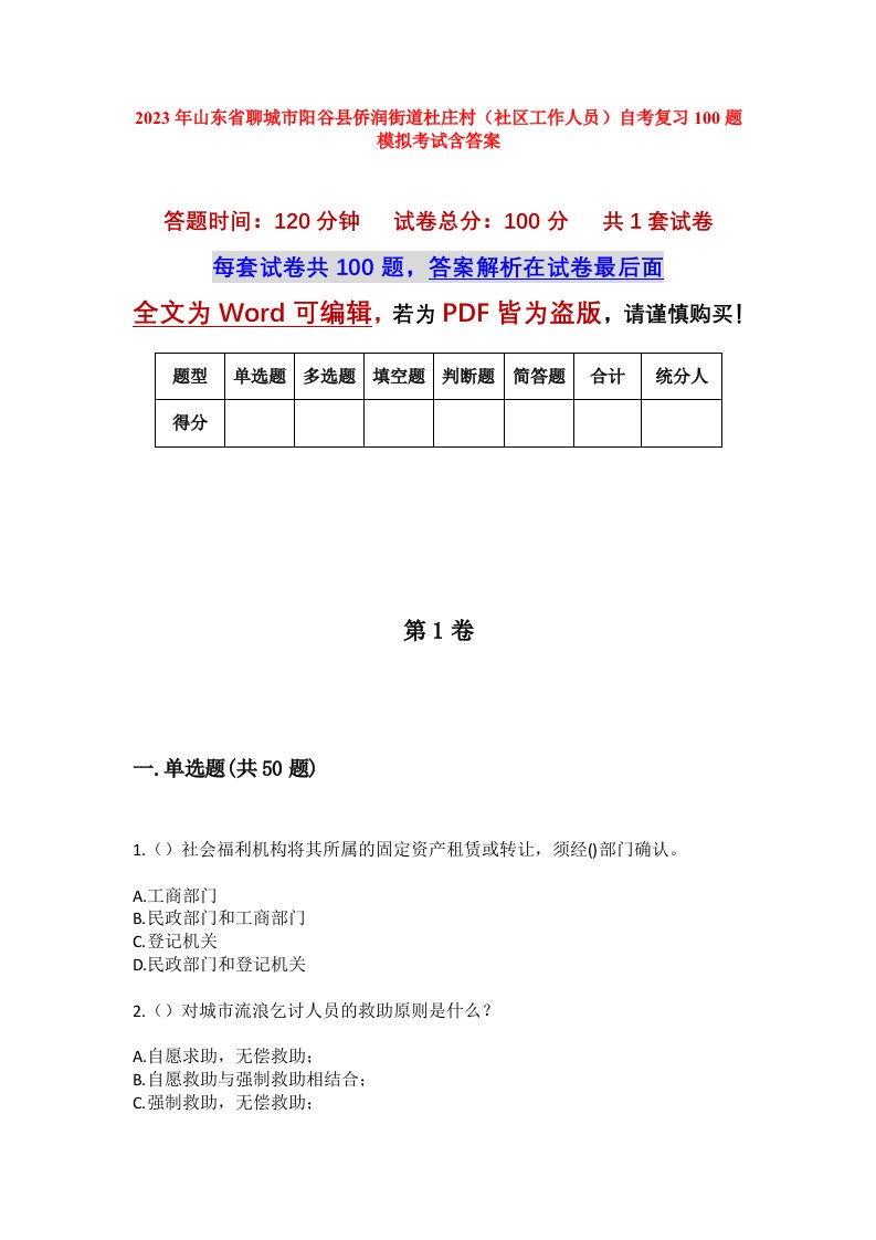 2023年山东省聊城市阳谷县侨润街道杜庄村社区工作人员自考复习100题模拟考试含答案