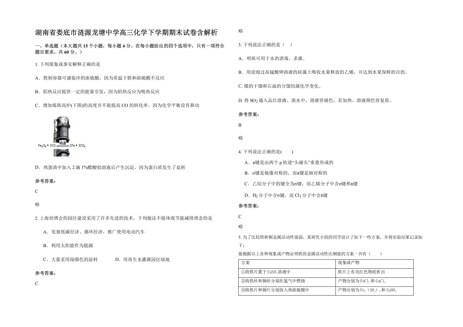 湖南省娄底市涟源龙塘中学高三化学下学期期末试卷含解析